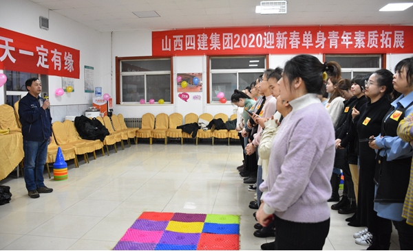 青春的约会 漂亮的邂逅——山西建投四建集团举行“2020迎新春只身青年素质拓展”活动