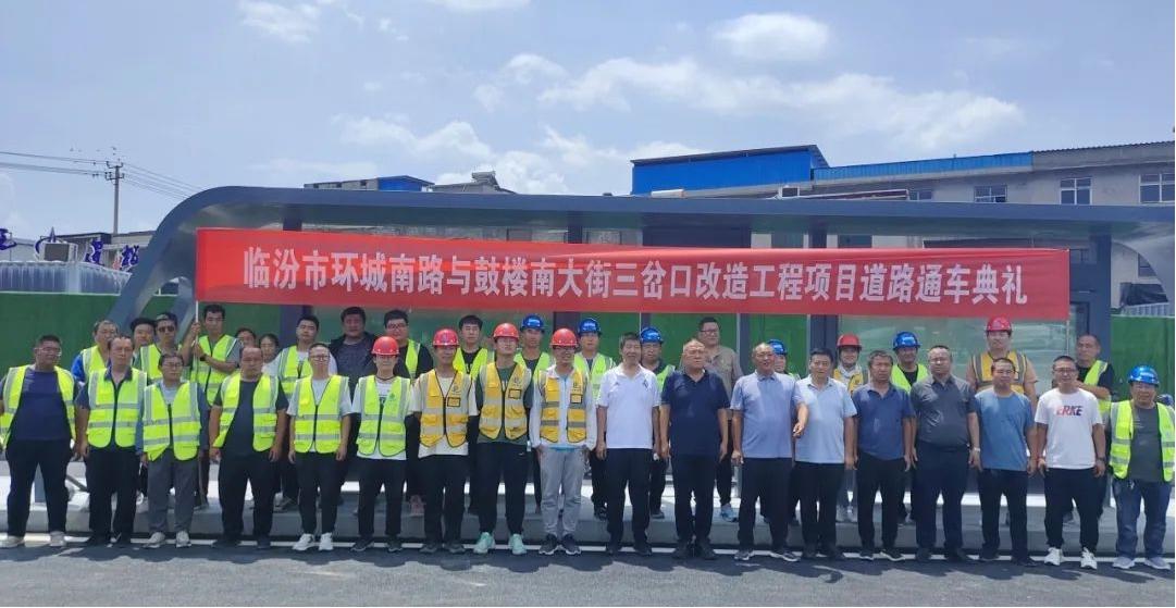 山西建投一建集团承建的临汾市三岔口刷新工程全线通车-402cc永利集团