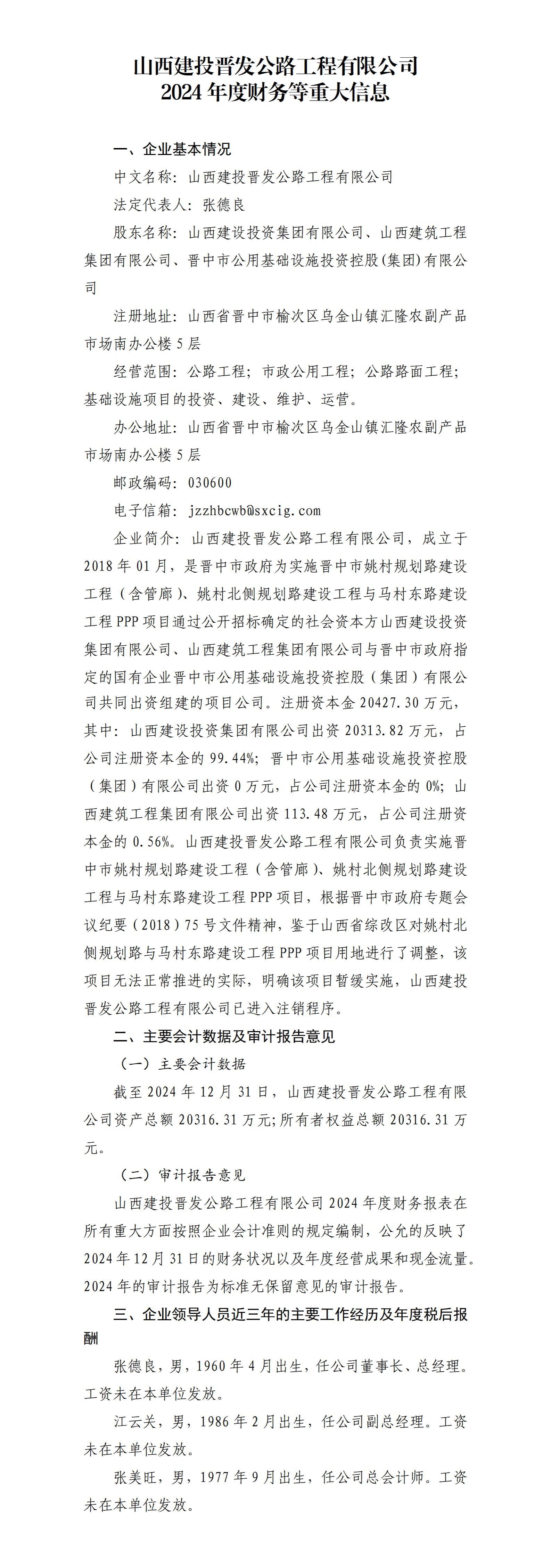 山西建投晋发公路工程有限公司2024年度财务等重大信息果真-402cc永利集团