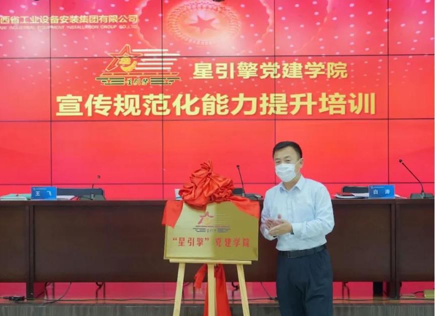 山西建投装置集团“星引擎”党建学院暨支部标准化能力提升培训“云端”启幕