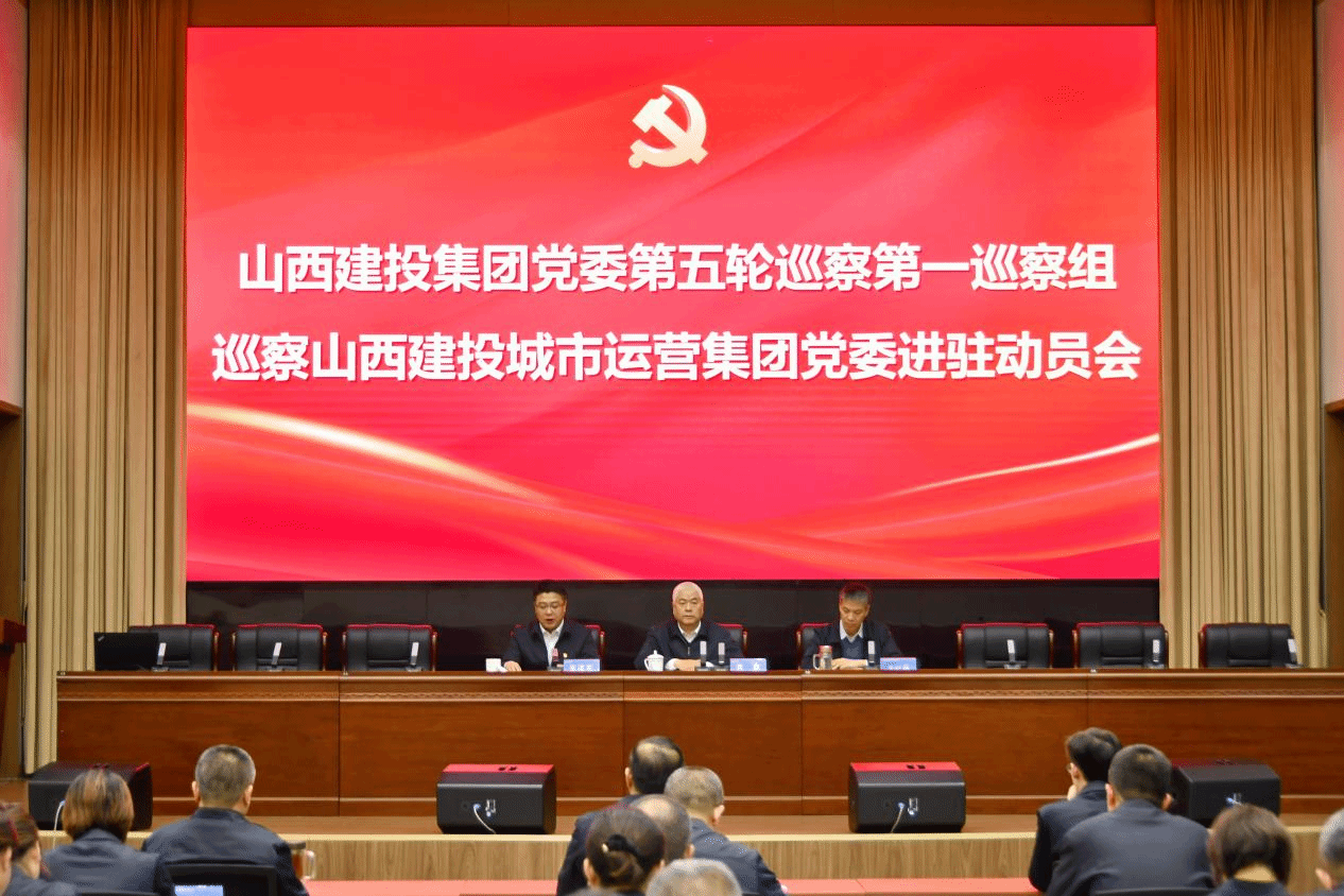 山西建投集团党委第五轮巡察所有进驻
