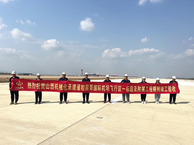 山西建投契械化集团承建的柬埔寨暹粒吴哥国际机场航行区工程通过完工验收