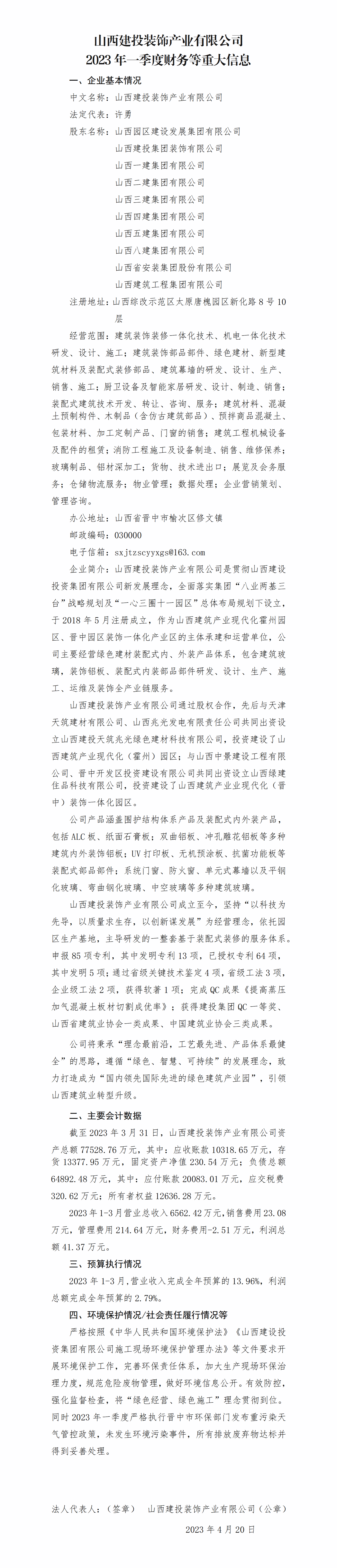 山西建投装饰工业有限公司2023年一季度财务等重大信息-402cc永利集团
