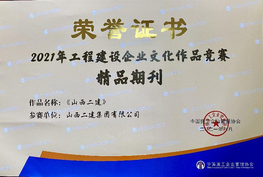 山西建投二建集团企业文化402cc永利集团再添硕果