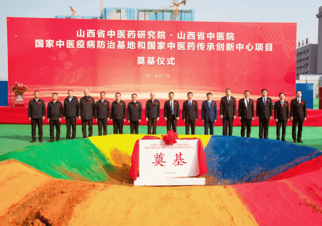山西省中医药研究院·山西省中医院国家中医疫病防治基地和国家中医药传承立异中心项目举行涤讪仪式