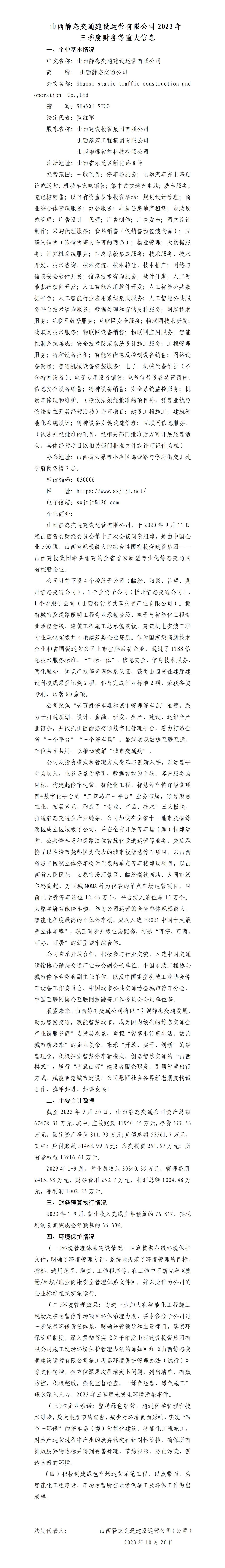 山西静态交通402cc永利集团运营有限公司2023年三季度财务等重大信息