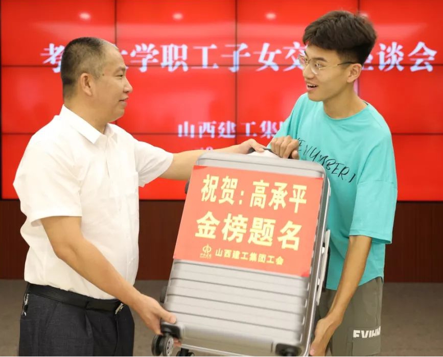 暖心！员工子女金榜题名山西建投建工集团助梦远行-402cc永利集团