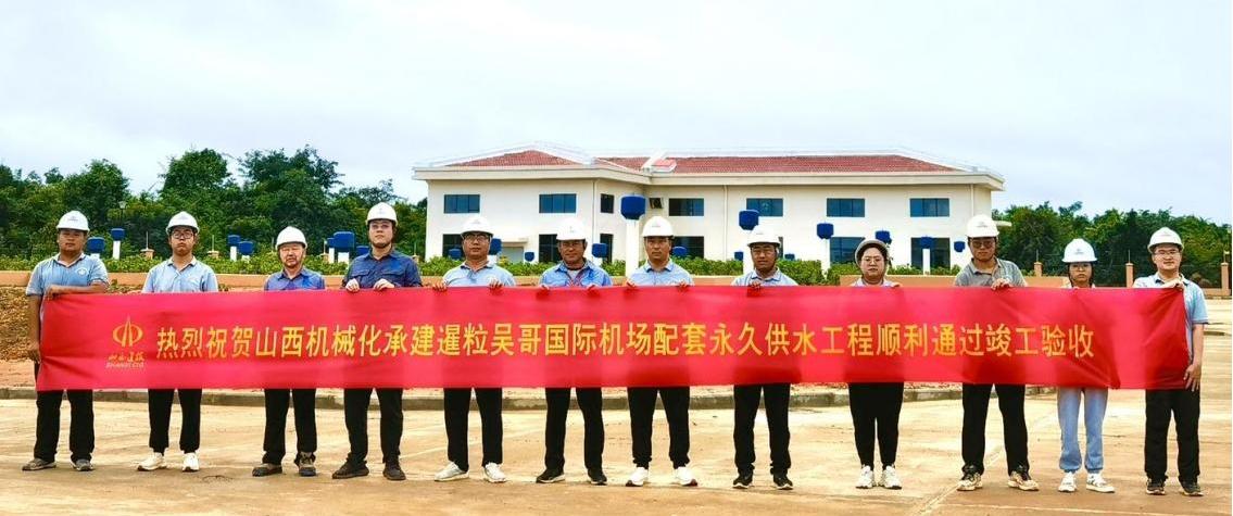 山西建投契械化集团承建的柬埔寨吴哥国际机场配套永世供水工程通过完工验收