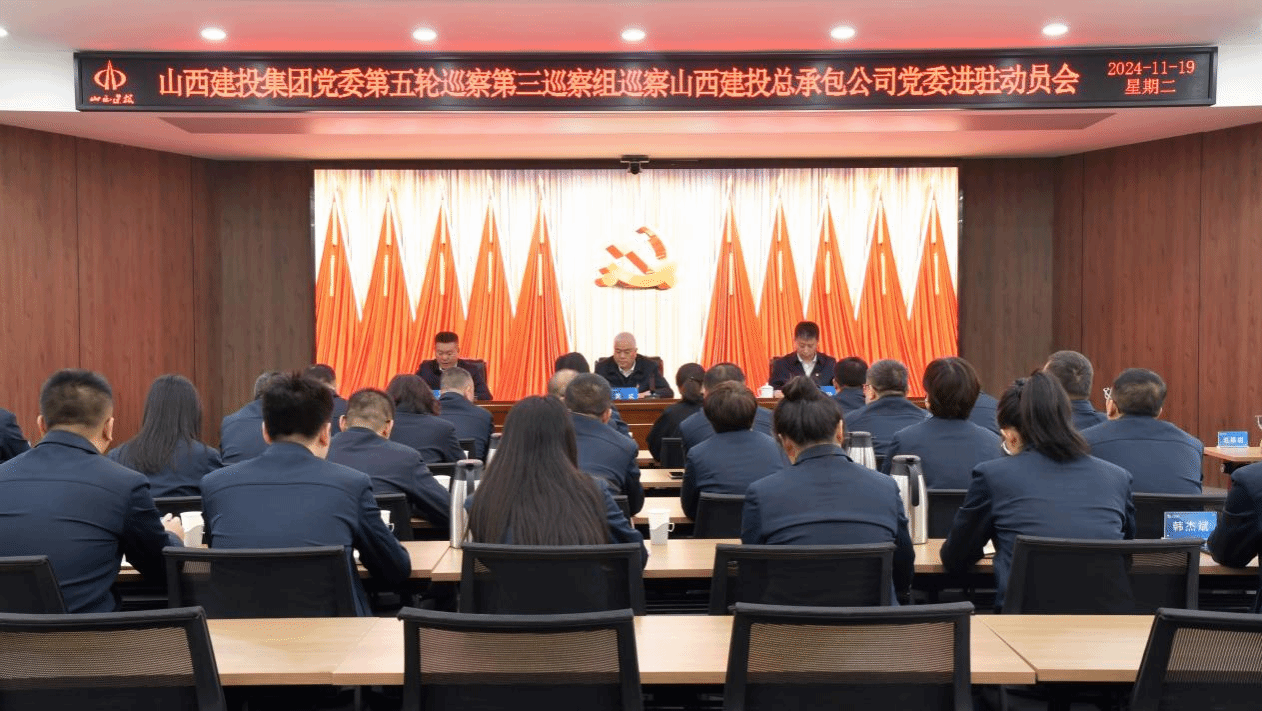 山西建投集团党委第五轮巡察所有进驻-402cc永利集团