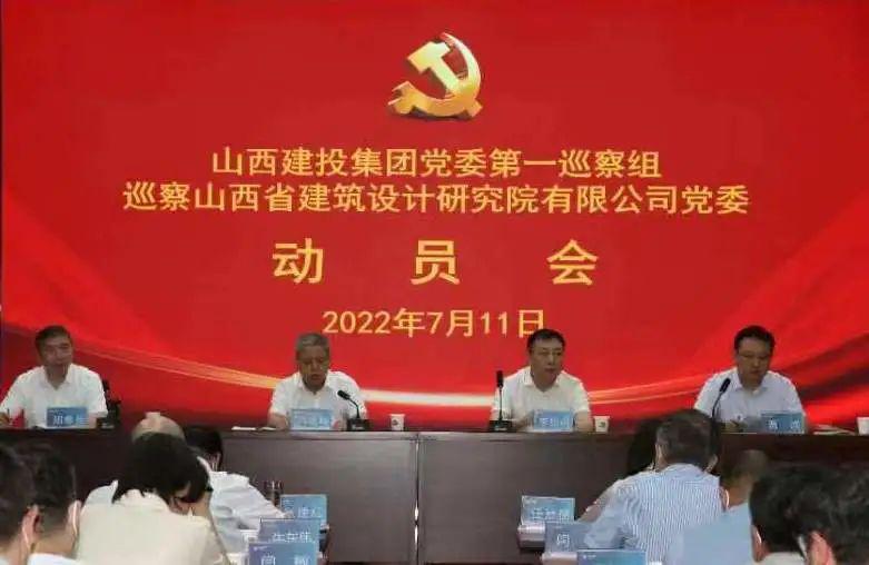 山西建投集团党委第二轮巡察所有进驻-402cc永利集团