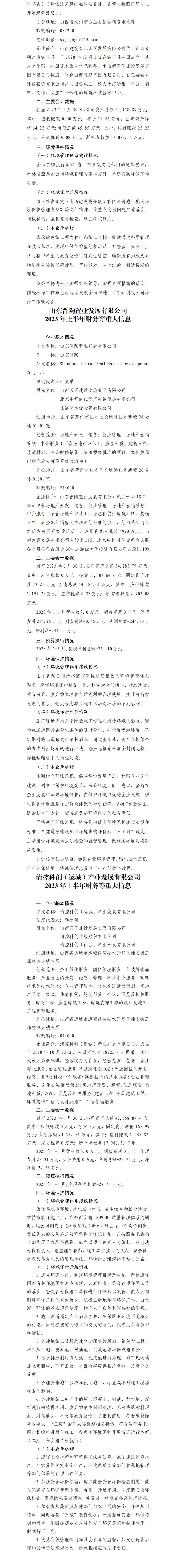 山西园区402cc永利集团生长集团有限公司2023年上半年财务等重大信息-402cc永利集团