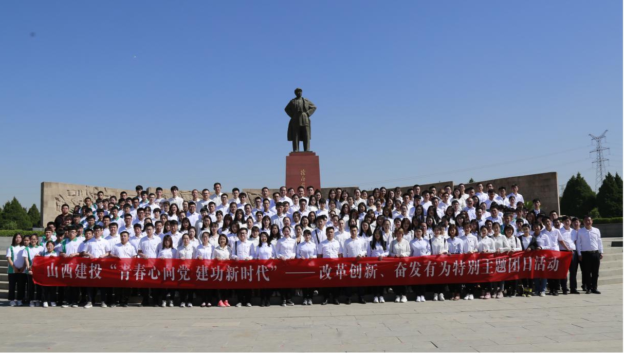 山西建投团委举行“青春情向党·立功新时代”——刷新立异、高昂有为”特殊主题团日活动