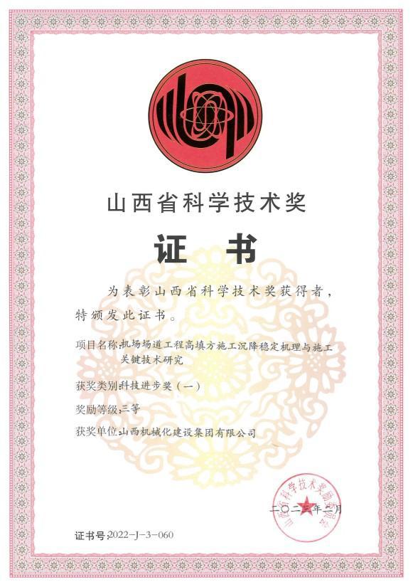 山西建投契械化集团研究项目获山西省科学手艺前进三等奖
