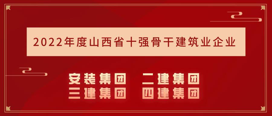 山西建投集团15个企业入选2022年度山西省主干修建业企业名录