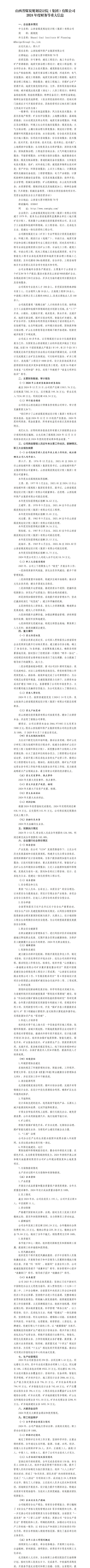 山西省煤炭妄想设计院（集团）有限公司2024年度财务等重大信息-402cc永利集团