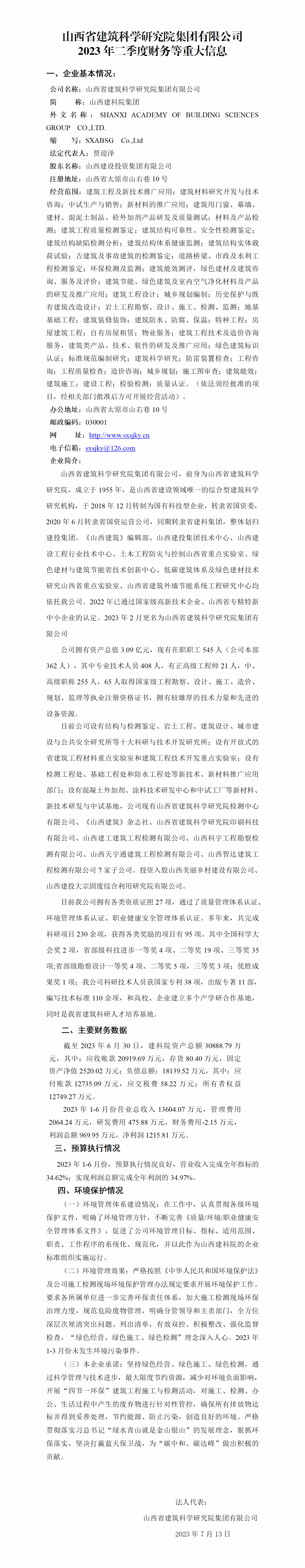 山西省修建科学研究院集团有限公司2023年二季度财务等重大信息-402cc永利集团