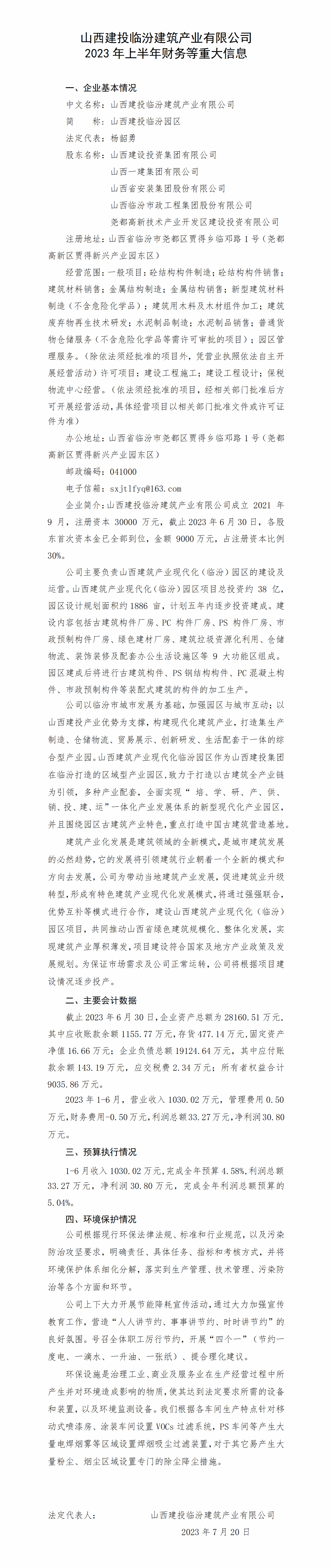 山西建投临汾修建工业有限公司2023年上半年财务等重大信息-402cc永利集团