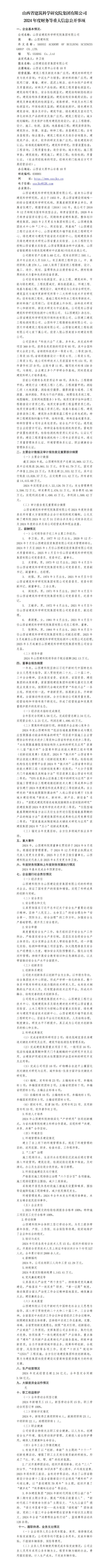 山西省修建科学研究院有限公司2024年度财务等重大信息果真-402cc永利集团