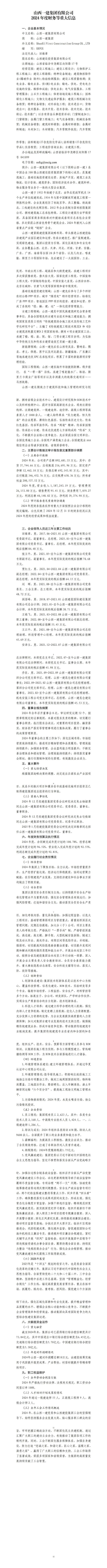 山西一建集团有限公司及所属子公司2024年度财务等重大信息-402cc永利集团