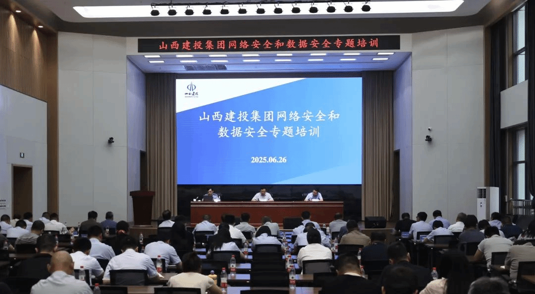 提升网络清静意识 筑牢数据清静防线 | 山西建投召开网络清静和数据清静专题培训