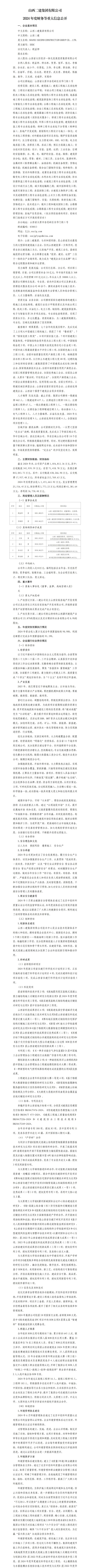 山西二建集团有限公司2024年度财务等重大信息果真-402cc永利集团