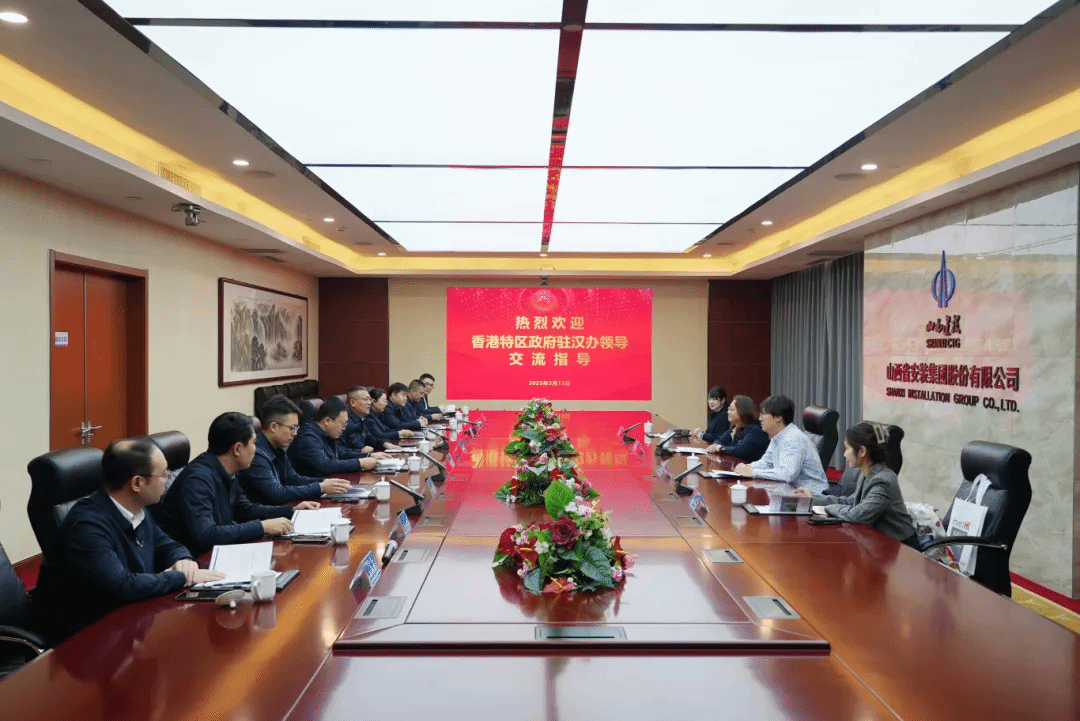 山西建投装置集团与香港特殊行政区政府驻武汉经济商业服务处举行事情谈判