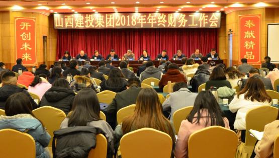 山西建投召开2018年年终财务事情会