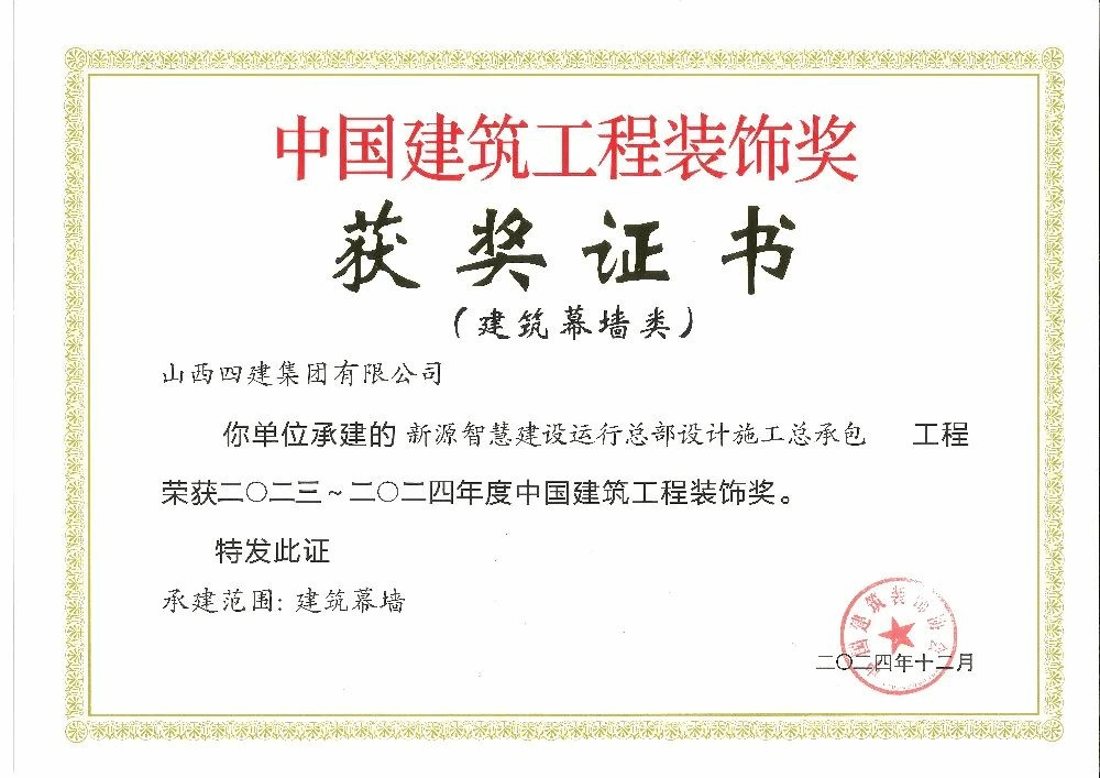 山西建投集团多项工程荣获中国修建工程装饰奖、化学工业优质工程奖-402cc永利集团