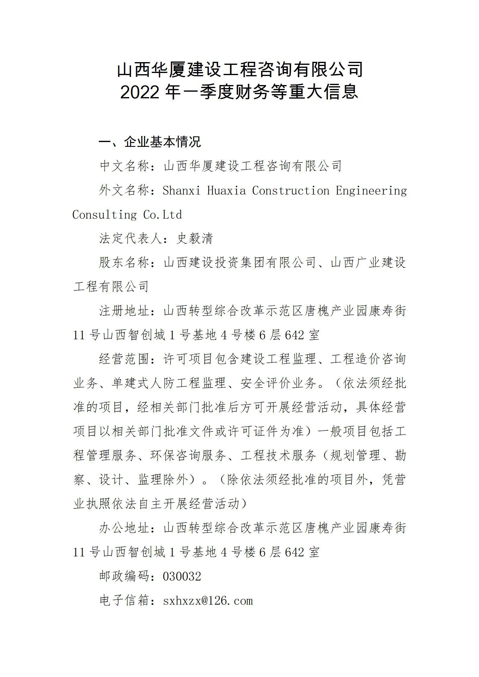 山西华厦402cc永利集团工程咨询有限公司2022年一季度财务等重大信息
