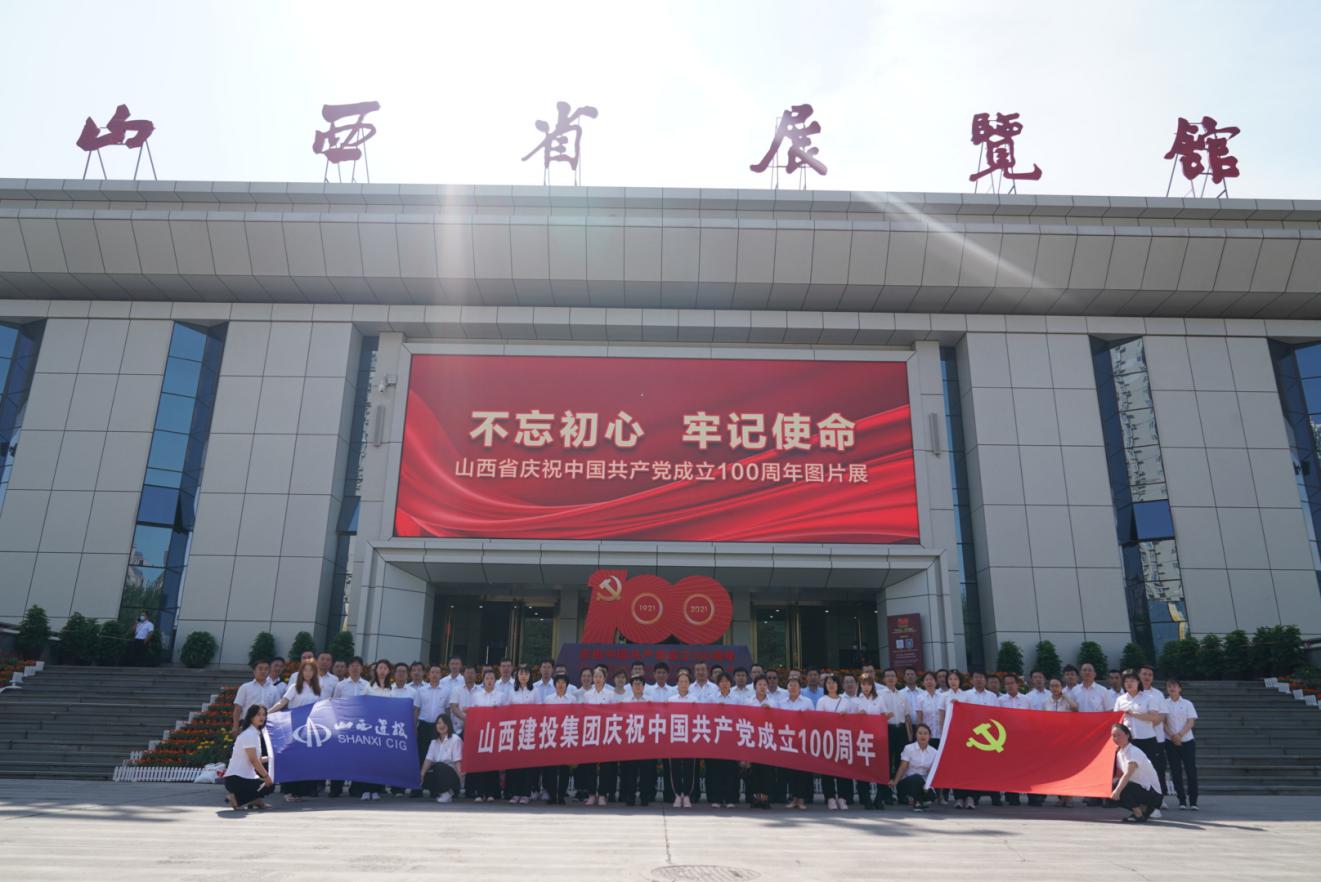 山西建投集团党委组织旅行山西省庆祝中国共产党建设100周年图片展-402cc永利集团