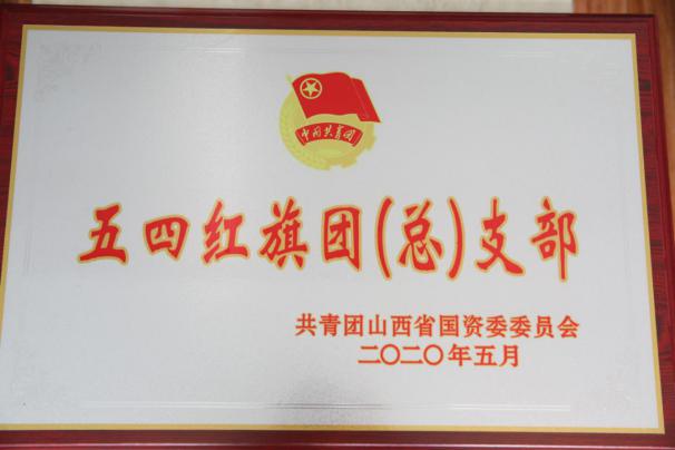 喜讯！山西建投团委荣获共青团山西省国资委34项表扬-402cc永利集团