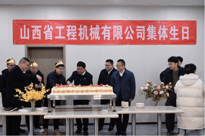 山西建投工程机械公司举行职工整体生日会-402cc永利集团