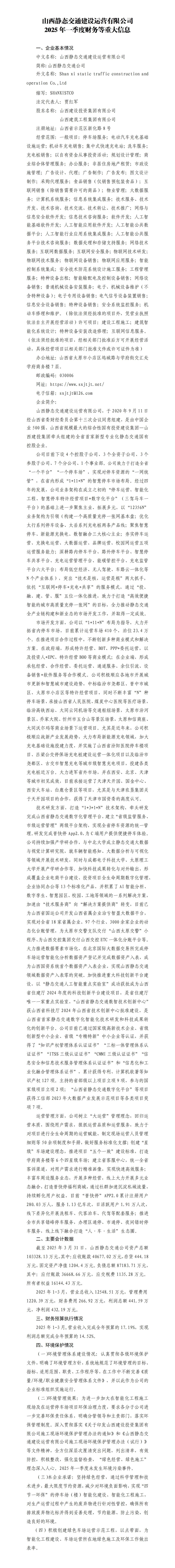 山西静态交通402cc永利集团运营有限公司2025年一季度财务等重大信息-402cc永利集团