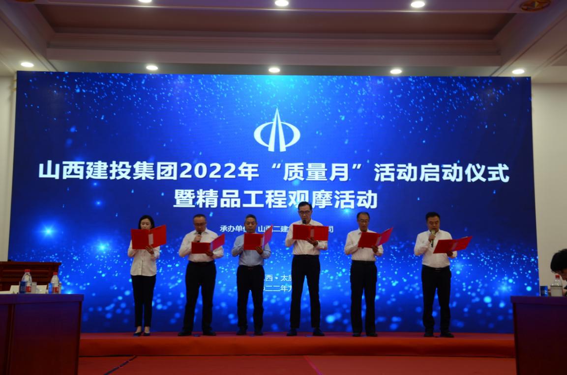 山西建投集团举行2022年“质量月”活动启动仪式暨精品工程观摩会-402cc永利集团