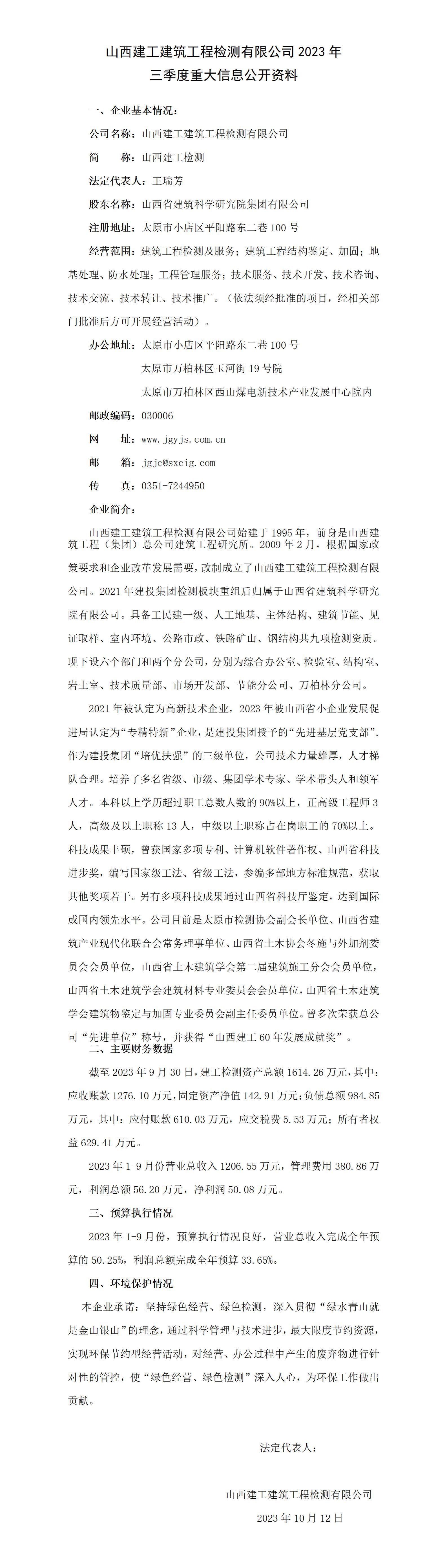 山西省修建科学研究院集团有限公司2023年三季度财务等重大信息-402cc永利集团