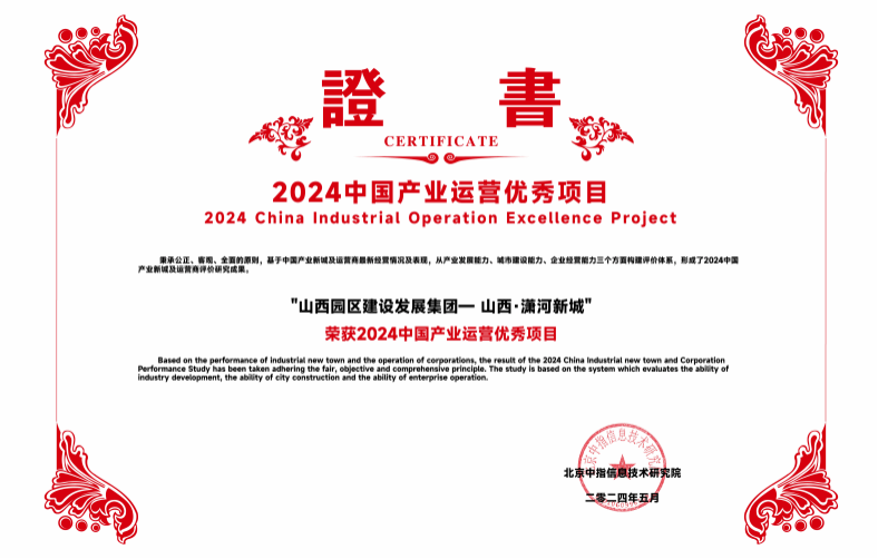 山西·潇河新城荣获“2024中国工业运营优异项目”殊荣