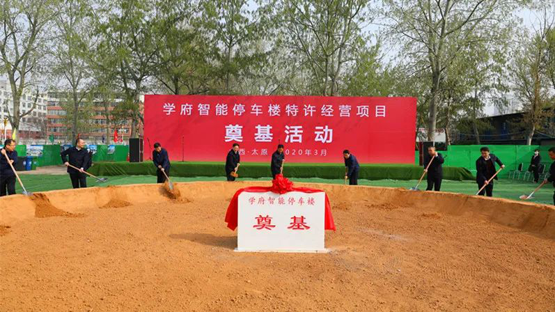 太原学府智能停车楼及配套修建特许谋划项目正式开工-402cc永利集团