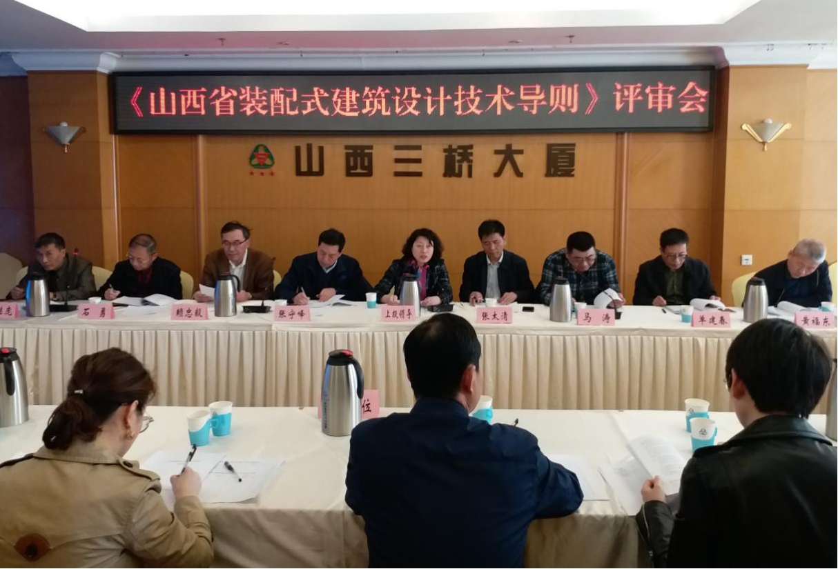 《山西省装配式修建设计导则》评审会召开-402cc永利集团