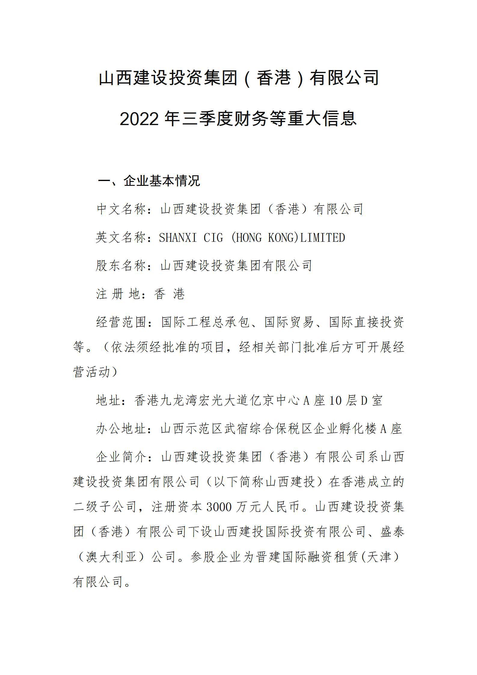 山西402cc永利集团投资集团（香港）有限公司2022年三季度财务等重大信息