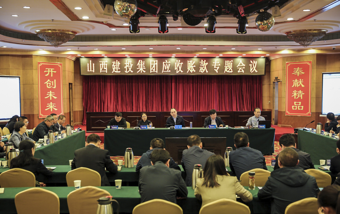 山西建投召开4月份应收账款专题聚会