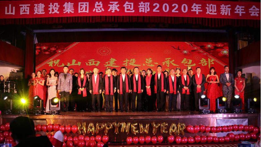 山西建投总承包部2020年迎新年会圆满竣事-402cc永利集团