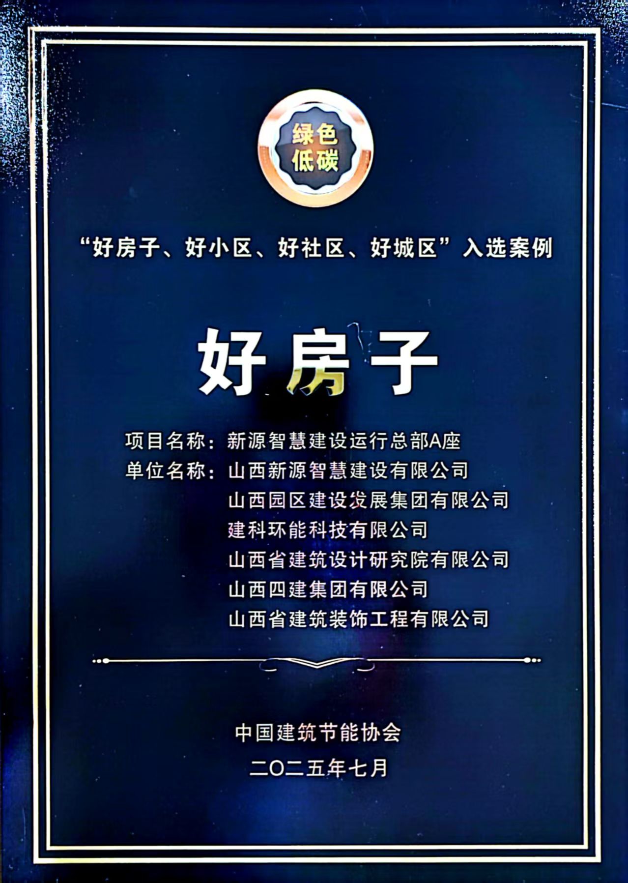 山西建投园区建发集团新源智慧402cc永利集团运行总部A座入选行业“好屋子、好小区、好社区、好城区”案例集