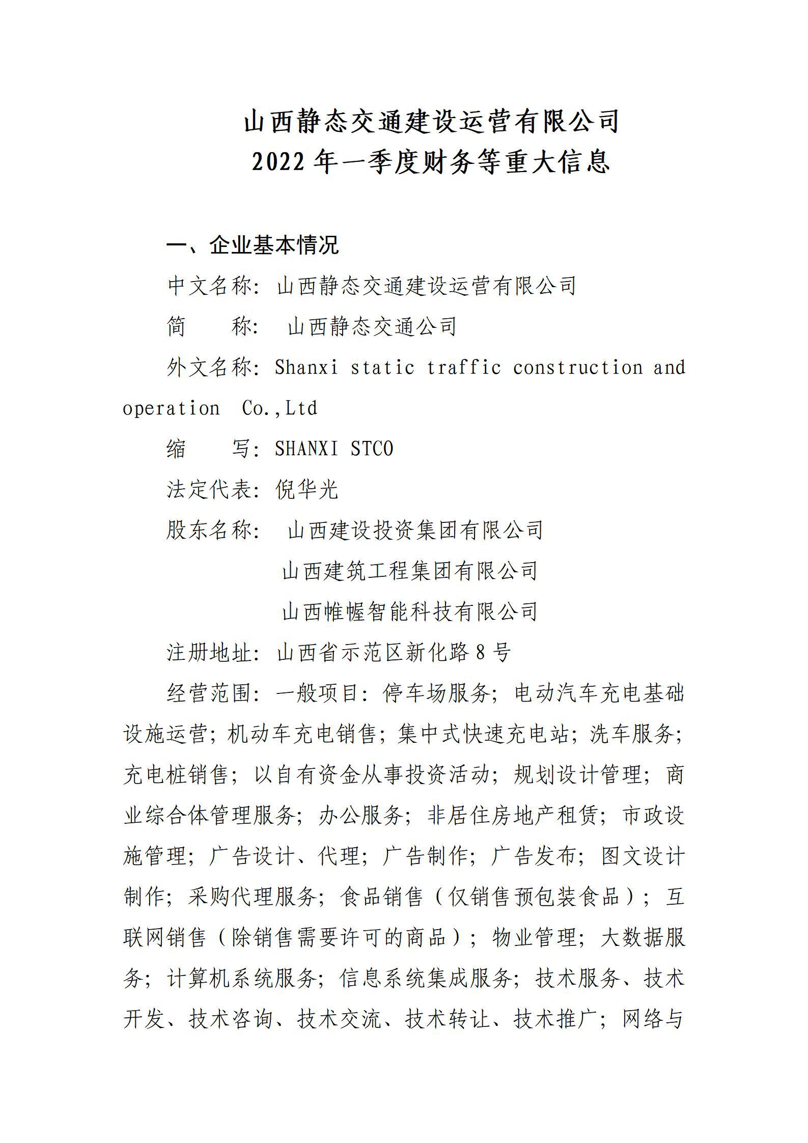 山西静态交通402cc永利集团运营有限公司2022年一季度财务等重大信息