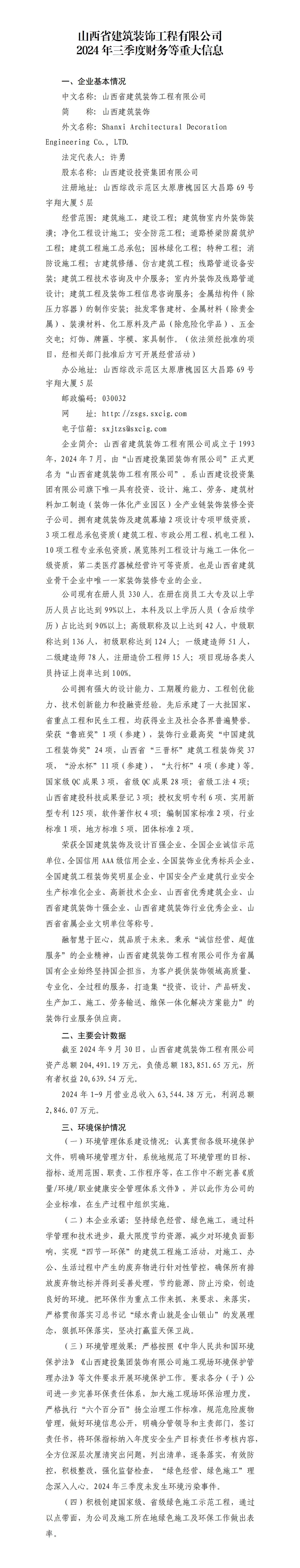  山西省修建装饰工程有限公司2024年三季度财务等重大信息果真-402cc永利集团