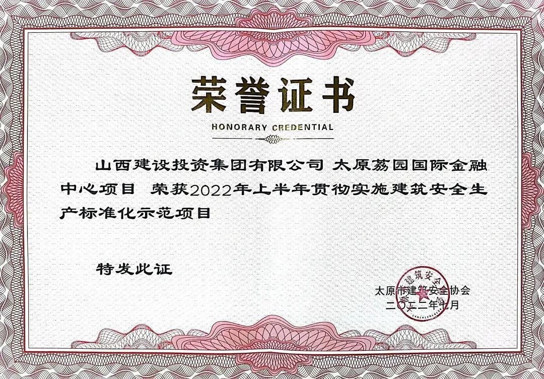山西建投总承包公司2022上半年清静生产标准化再获多项声誉-402cc永利集团