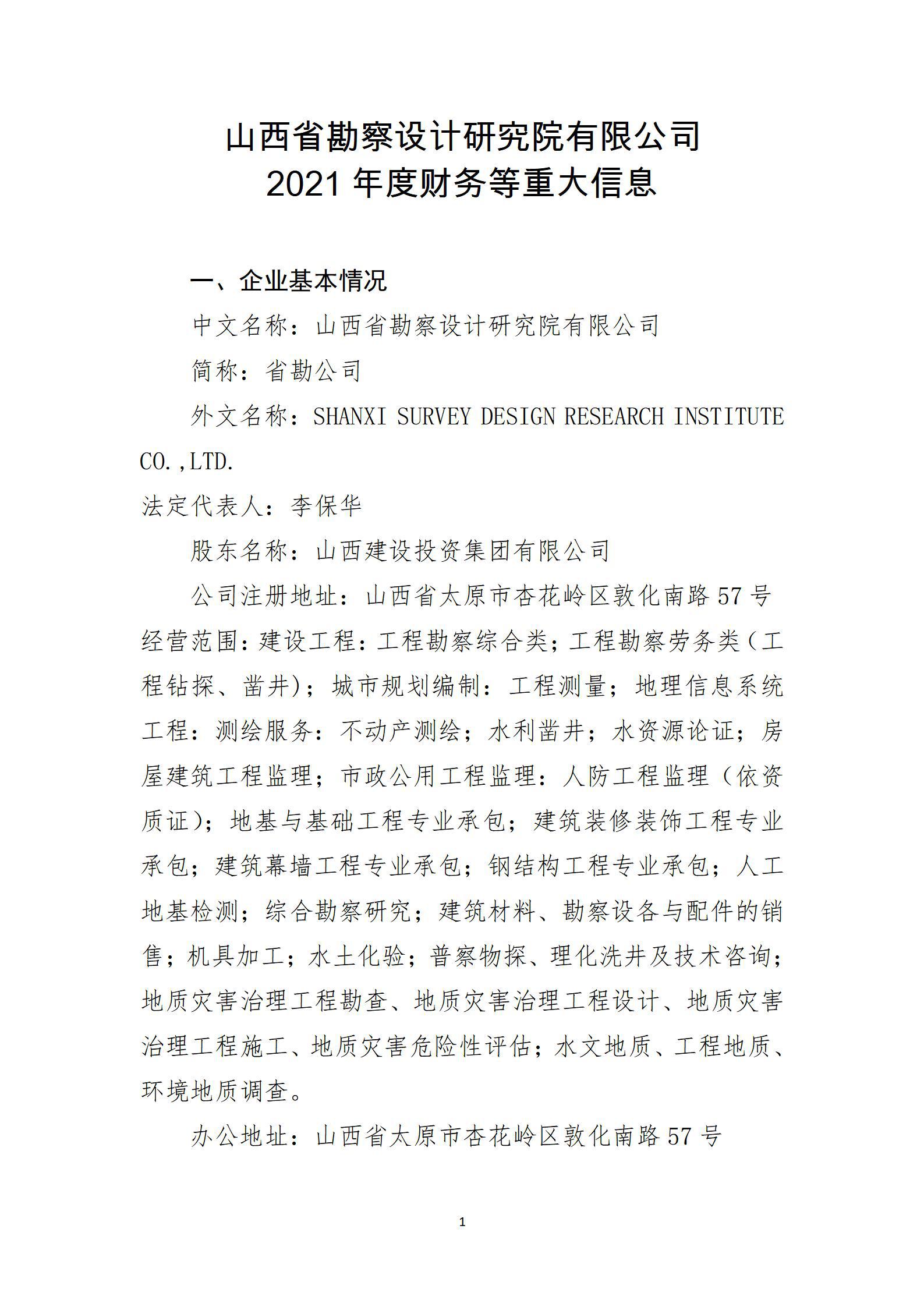 山西省勘探设计研究院有限公司2021年度财务等重大信息