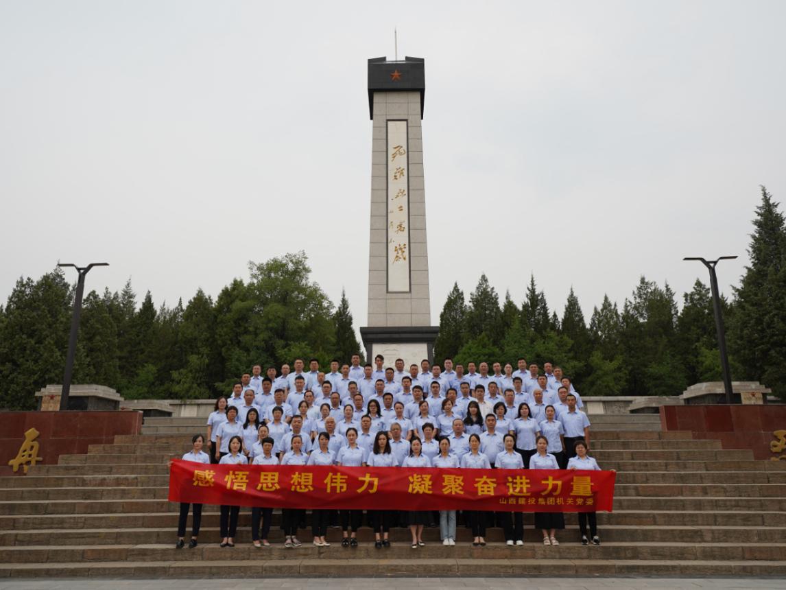 感悟头脑伟力凝聚奋进实力——山西建投集团组织党员干部赴黄坡义士陵园开展主题党日活动-402cc永利集团