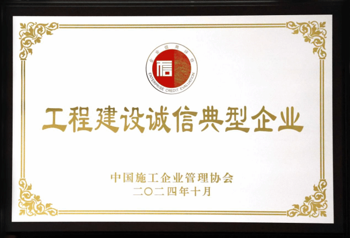 山西建投三建集团一连九年荣膺“工程402cc永利集团诚信典范企业”-402cc永利集团