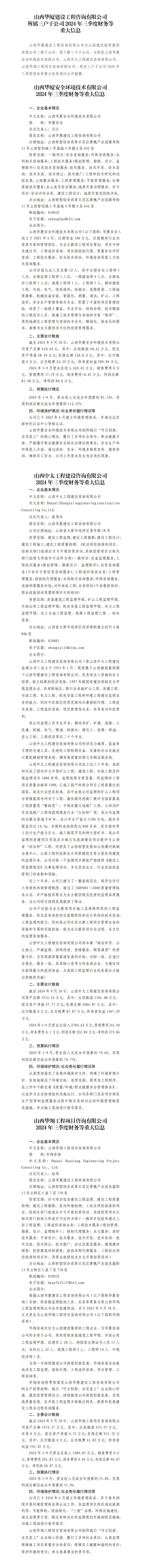 山西华厦402cc永利集团工程咨询有限公司及子公司2024年三季度财务等重大信息果真-402cc永利集团