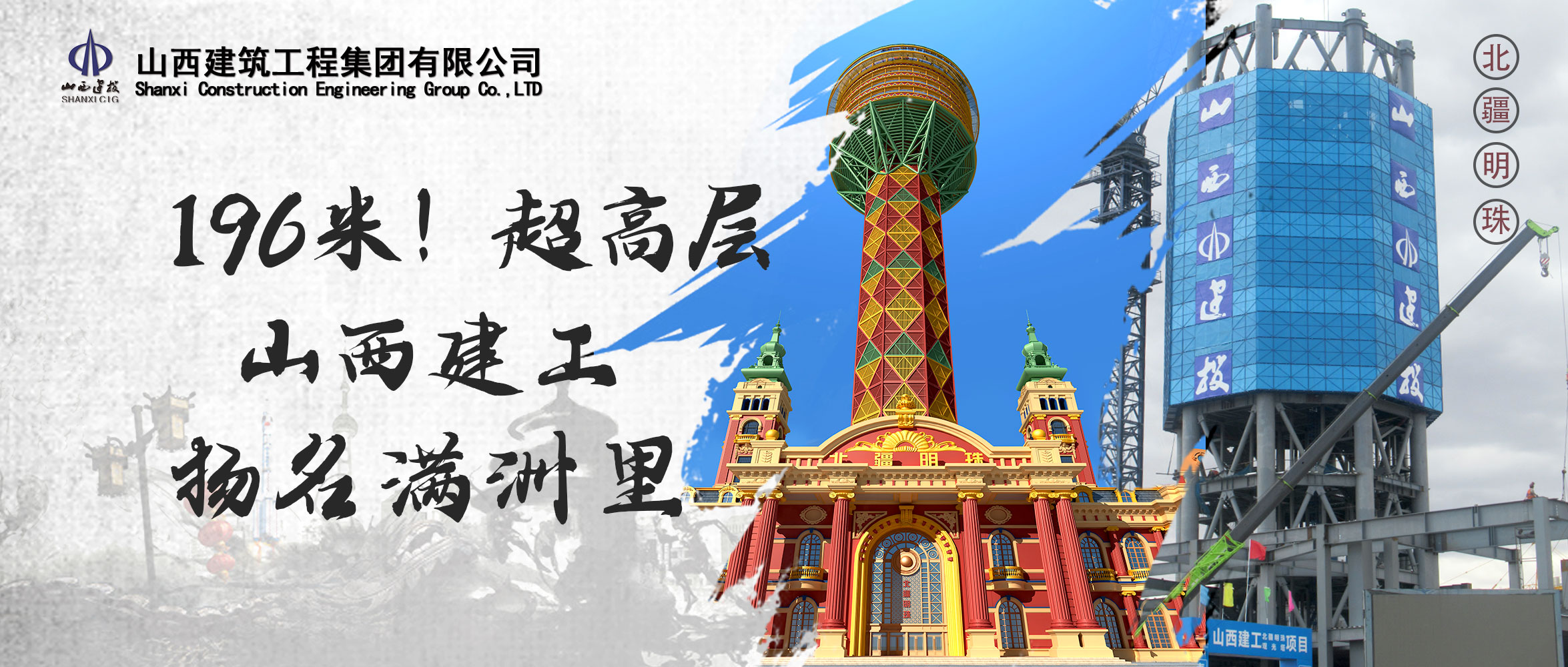 196米！山西建投建工集团中俄领土匠心打造超高层钢结构地标修建